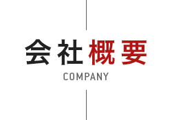 会社概要