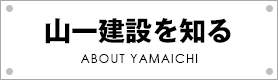 山一建設を知る