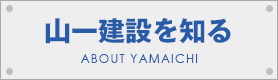 山一建設を知る