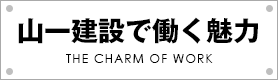 山一建設で働く魅力