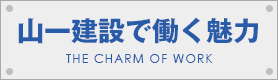 山一建設で働く魅力