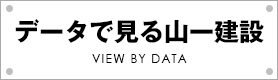 データで見る山一建設