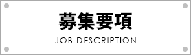 募集要項