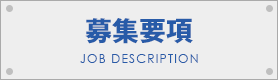 募集要項