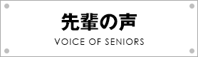 先輩の声