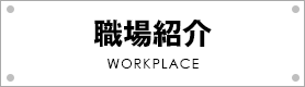 職場紹介