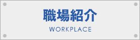 職場紹介