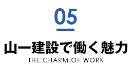 山一建設で働く魅力