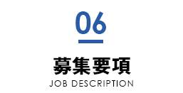 募集要項・エントリー
