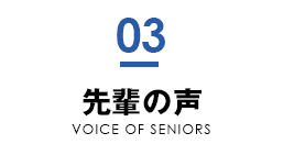 先輩の声