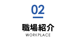 職場紹介