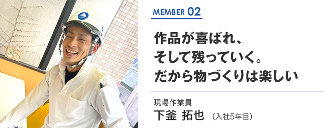作品が喜ばれ、そして残っていく。だから物作りは楽しい
